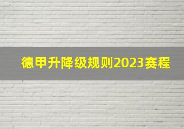 德甲升降级规则2023赛程