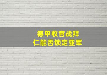 德甲收官战拜仁能否锁定亚军