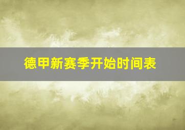 德甲新赛季开始时间表