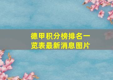 德甲积分榜排名一览表最新消息图片