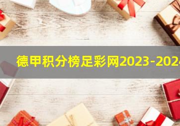 德甲积分榜足彩网2023-2024