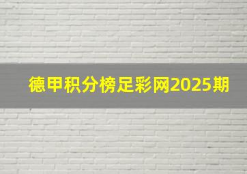 德甲积分榜足彩网2025期