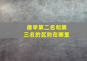 德甲第二名和第三名的区别在哪里