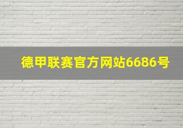 德甲联赛官方网站6686号