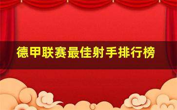 德甲联赛最佳射手排行榜