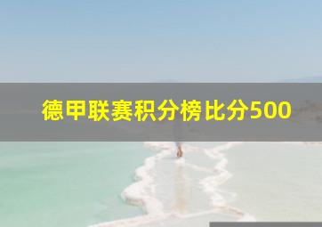 德甲联赛积分榜比分500