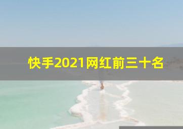 快手2021网红前三十名