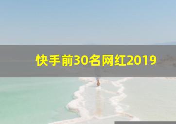 快手前30名网红2019