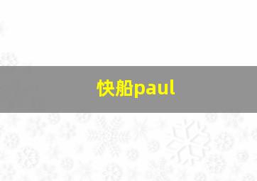 快船paul