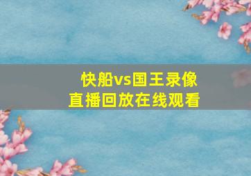 快船vs国王录像直播回放在线观看