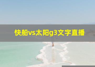 快船vs太阳g3文字直播