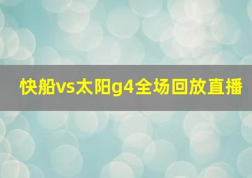 快船vs太阳g4全场回放直播