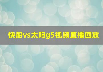 快船vs太阳g5视频直播回放