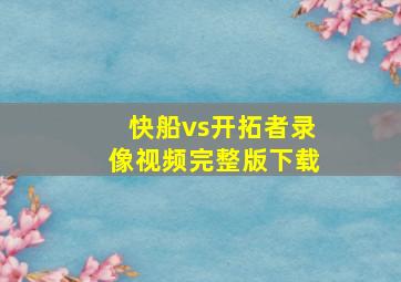 快船vs开拓者录像视频完整版下载