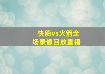 快船vs火箭全场录像回放直播