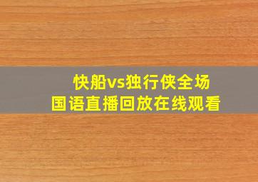 快船vs独行侠全场国语直播回放在线观看