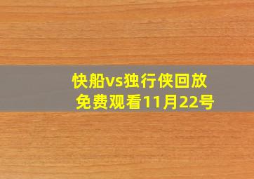 快船vs独行侠回放免费观看11月22号