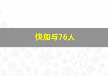 快船与76人