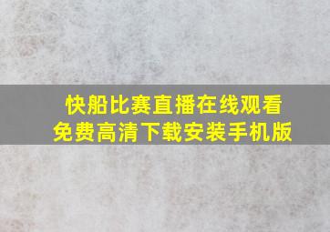 快船比赛直播在线观看免费高清下载安装手机版