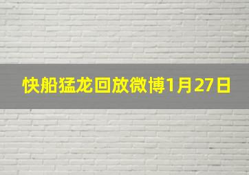 快船猛龙回放微博1月27日