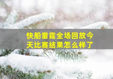 快船雷霆全场回放今天比赛结果怎么样了