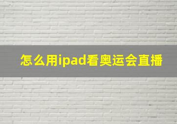 怎么用ipad看奥运会直播