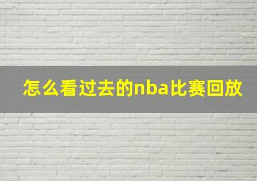 怎么看过去的nba比赛回放