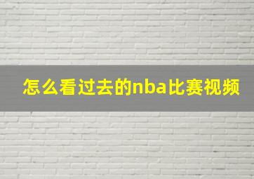 怎么看过去的nba比赛视频