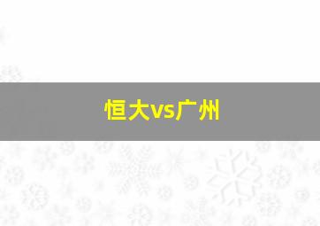 恒大vs广州