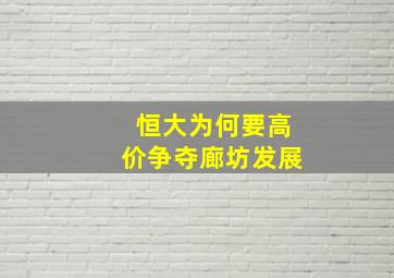 恒大为何要高价争夺廊坊发展