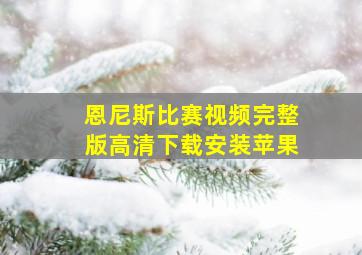 恩尼斯比赛视频完整版高清下载安装苹果