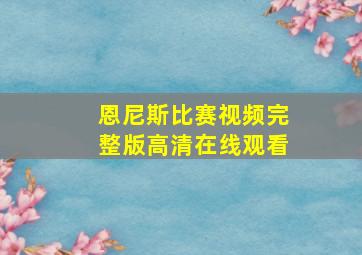 恩尼斯比赛视频完整版高清在线观看