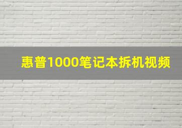 惠普1000笔记本拆机视频