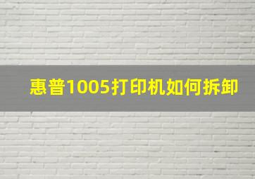 惠普1005打印机如何拆卸