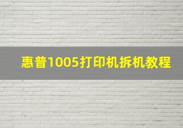 惠普1005打印机拆机教程