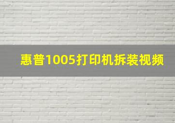 惠普1005打印机拆装视频