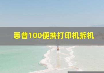 惠普100便携打印机拆机