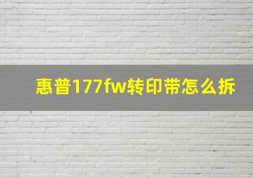 惠普177fw转印带怎么拆