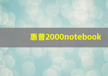 惠普2000notebook