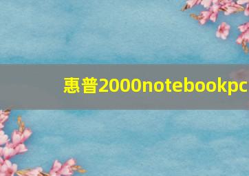 惠普2000notebookpc