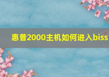 惠普2000主机如何进入biss