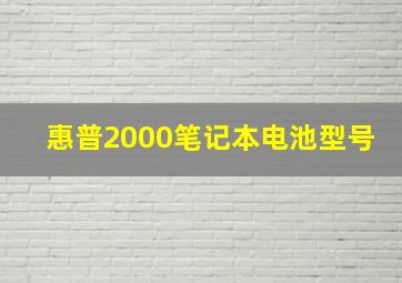 惠普2000笔记本电池型号