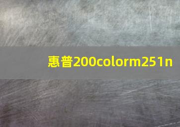 惠普200colorm251n