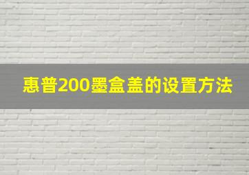 惠普200墨盒盖的设置方法