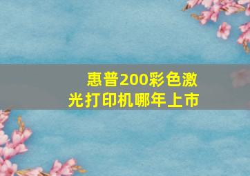 惠普200彩色激光打印机哪年上市