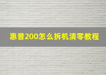 惠普200怎么拆机清零教程