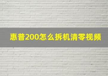 惠普200怎么拆机清零视频