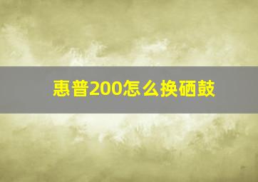 惠普200怎么换硒鼓