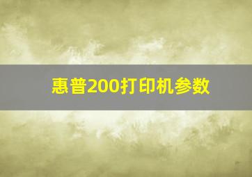 惠普200打印机参数