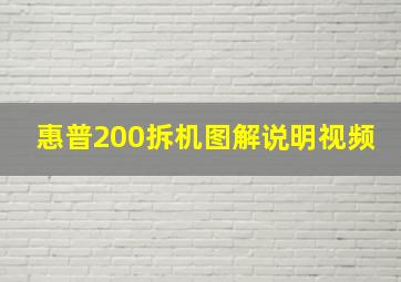 惠普200拆机图解说明视频